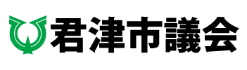 君津市議会ホームページ