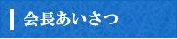 会長あいさつ