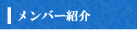 メンバー紹介