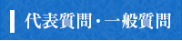 代表質問・一般質問