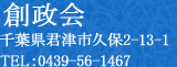 創政会
千葉県君津市久保2-13-1
電話番号：0439-56-1467