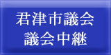 君津市議会 議会中継