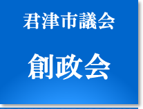 君津市議会 創政会