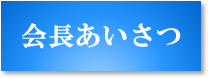 会長あいさつ