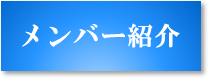 メンバー紹介