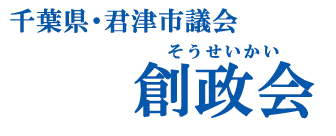 千葉県・君津市議会 創政会