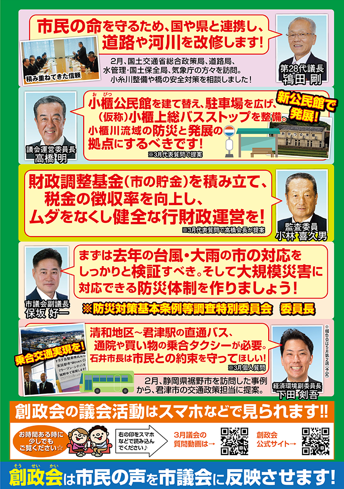 創政会は市民の声を市議会に反映させます！