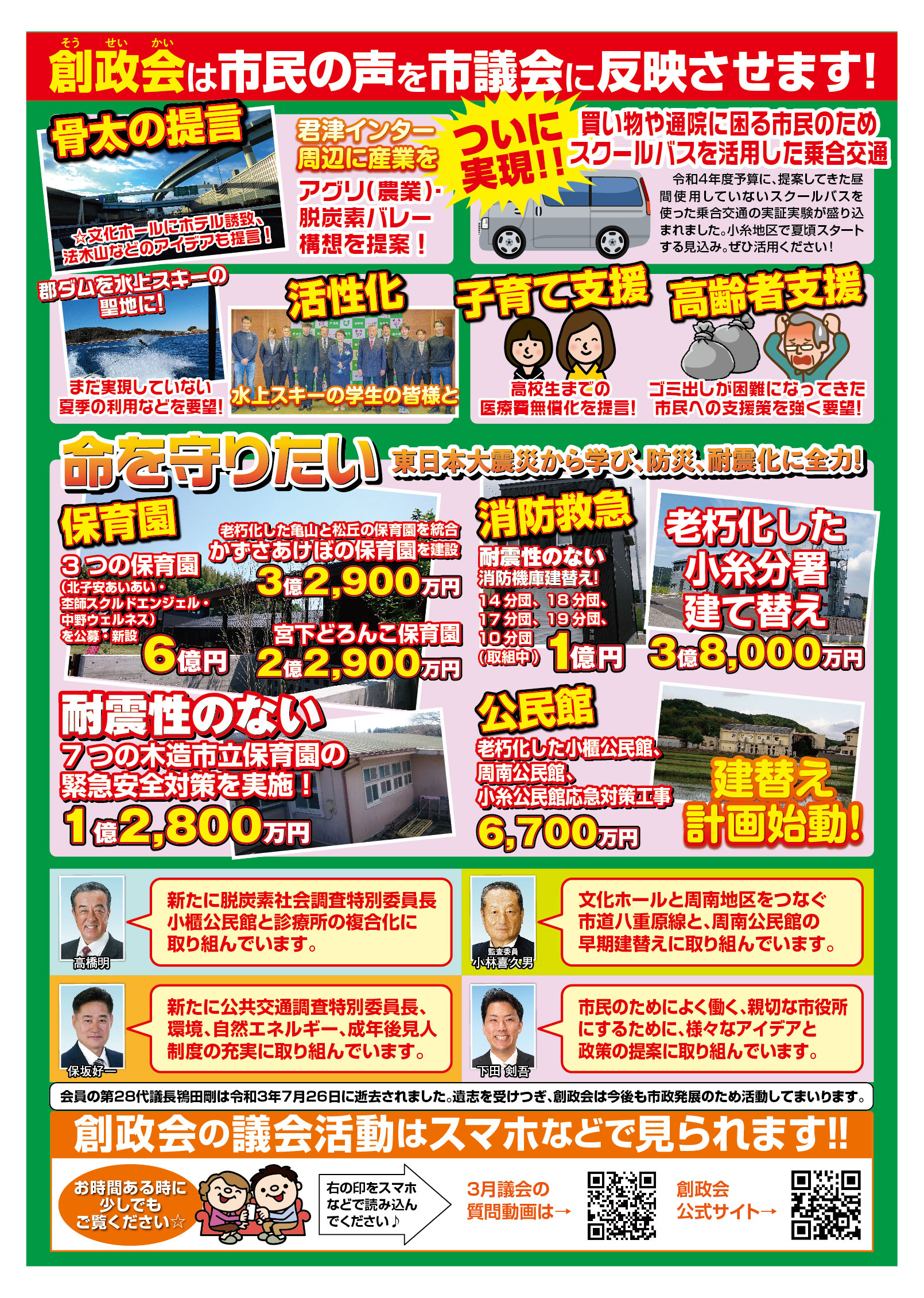 創政会は市民の声を市議会に反映させます！